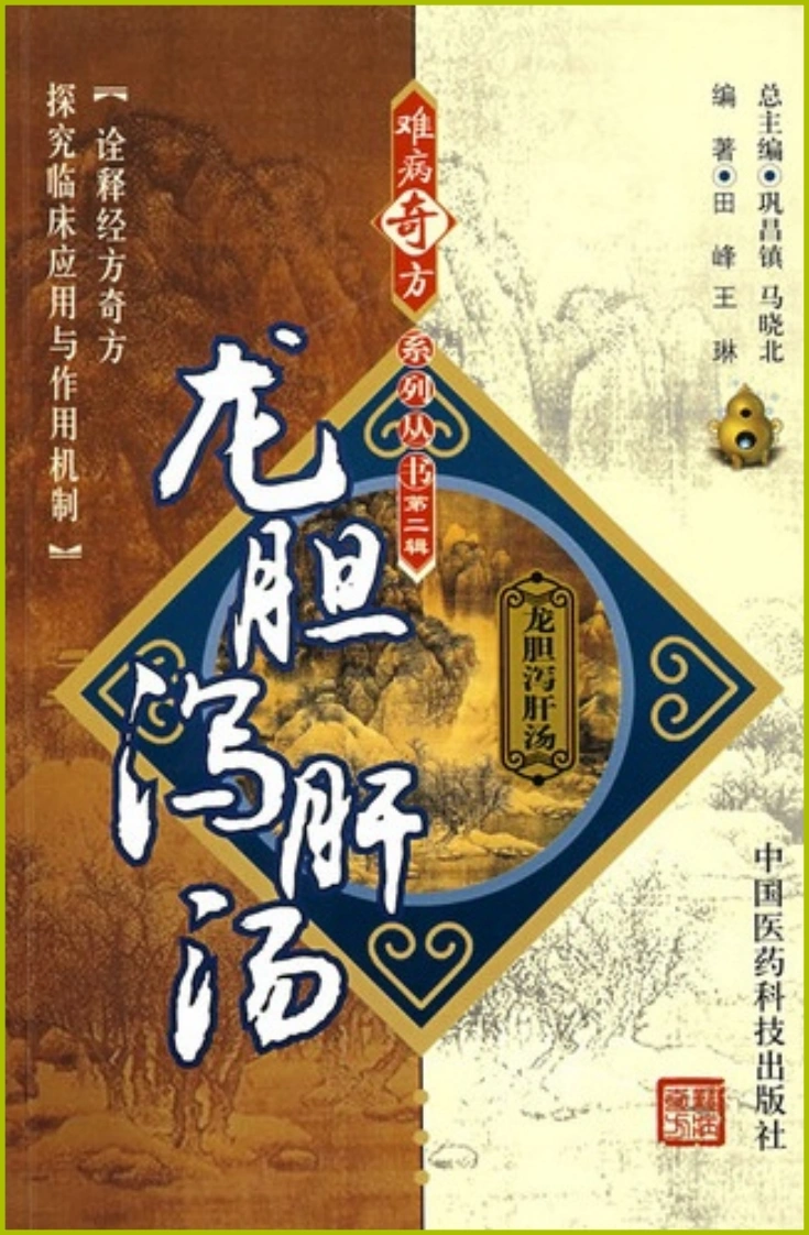 【04】难病奇方系列丛书第二辑：龙胆泻肝汤-四书格
