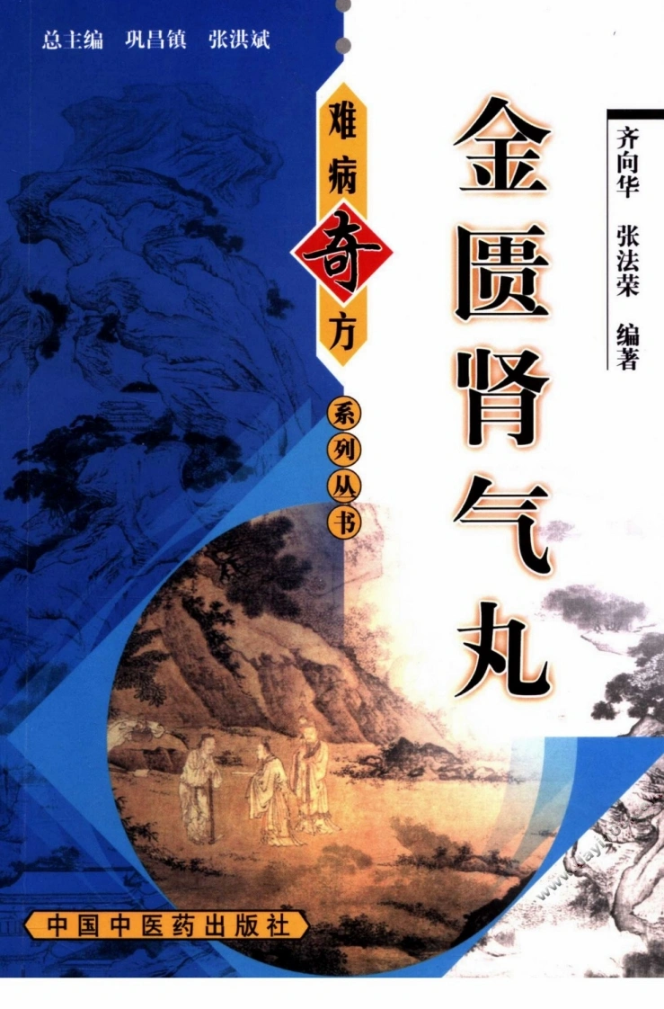 【05】《金匮肾气丸》齐向华，张法荣编著-四书格