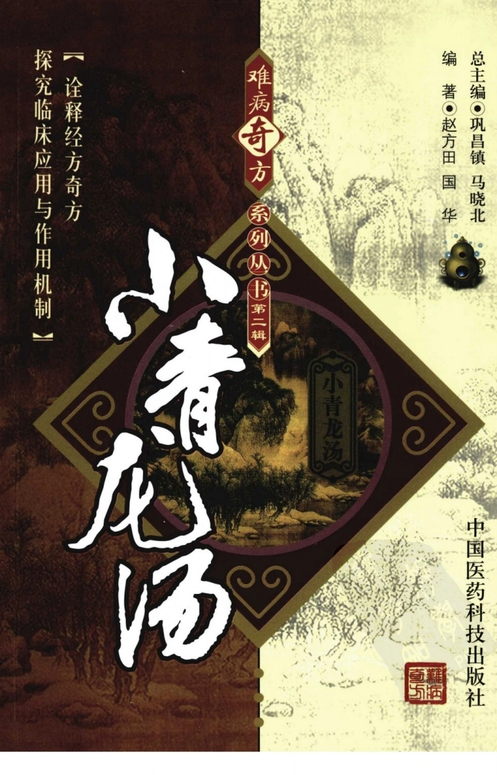 【05】难病奇方系列丛书第二辑：小青龙汤-四书格