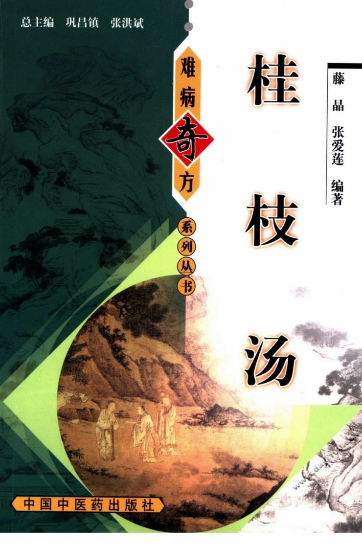 【06】《桂枝汤》滕晶，张爱莲编著-四书格