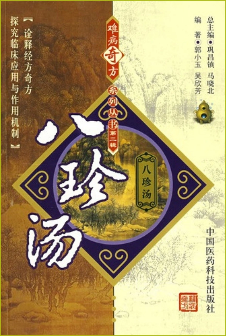 【06】难病奇方系列丛书第二辑：八珍汤-四书格