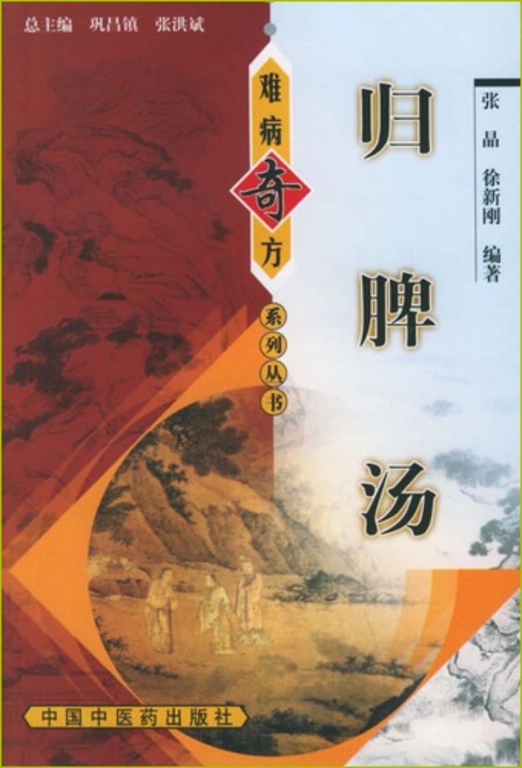 【07】《归脾汤》张晶，徐新刚编著-四书格