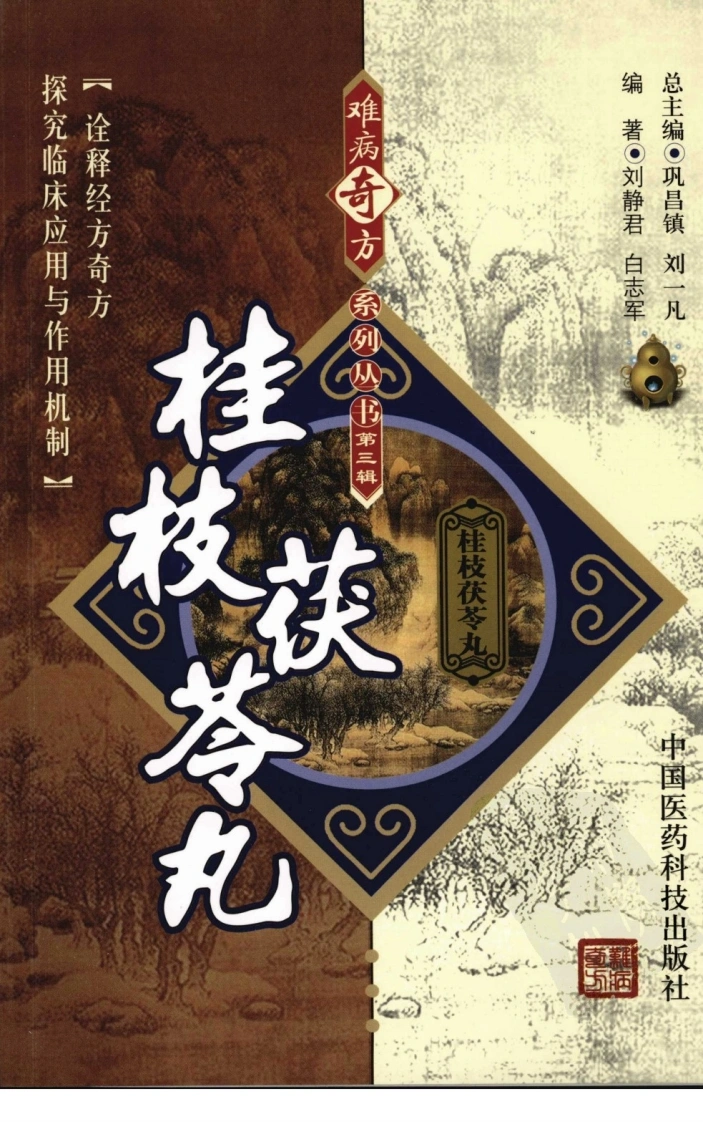 【07】难病奇方系列丛书第三辑：桂枝茯苓丸-四书格