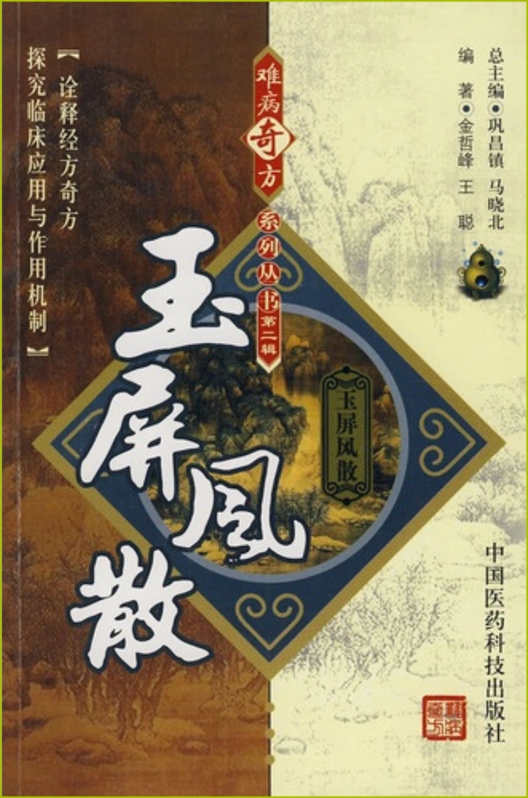 【07】难病奇方系列丛书第二辑：玉屏风散-四书格