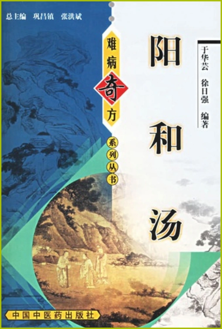 【08】《阳和汤》于华云，徐自编著强-四书格