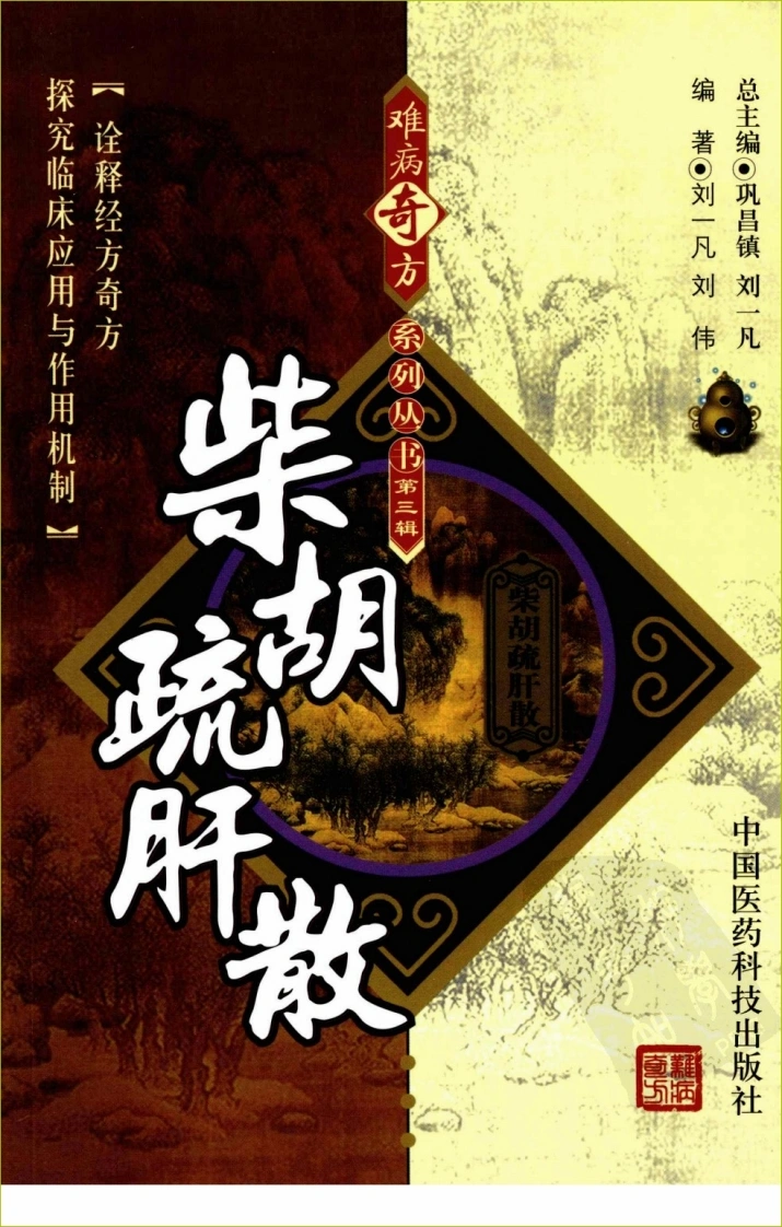 【08】难病奇方系列丛书第三辑：柴胡疏肝散-四书格