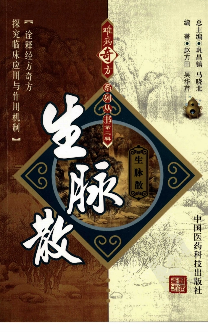 【08】难病奇方系列丛书第二辑：生脉散-四书格