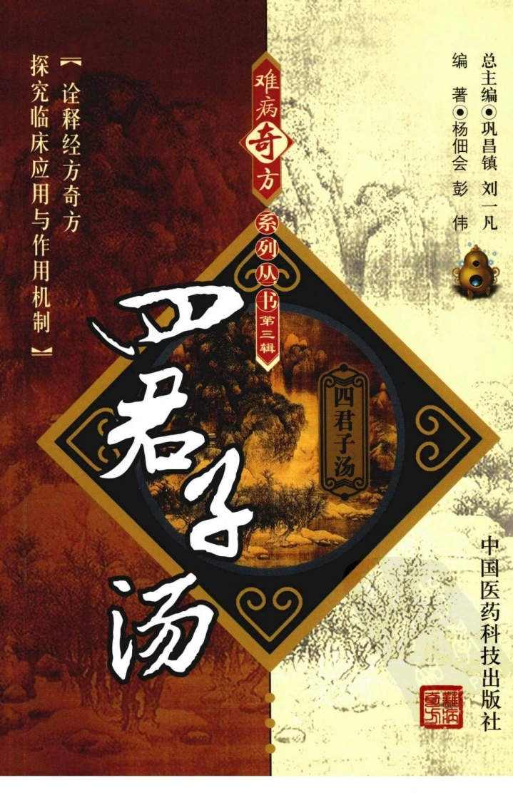 【09】难病奇方系列丛书第三辑：四君子汤-四书格