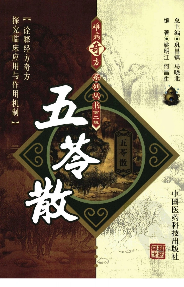 【09】难病奇方系列丛书第二辑：五苓散-四书格