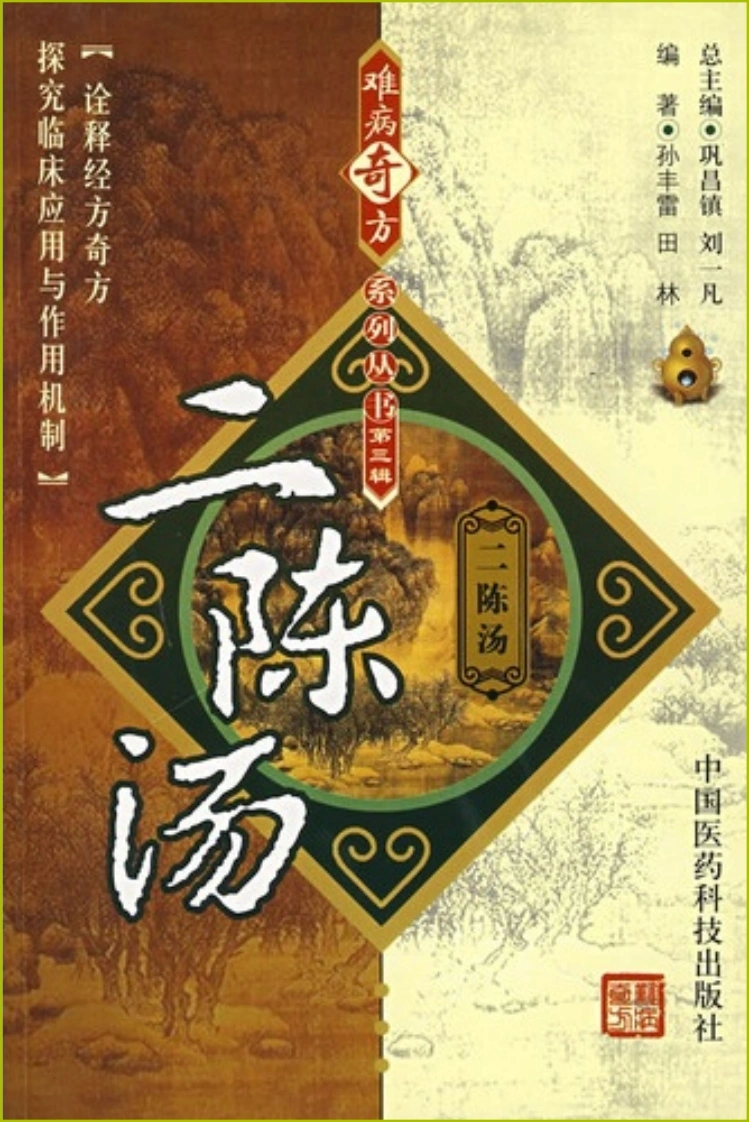 【10】难病奇方系列丛书第三辑：二陈汤-四书格