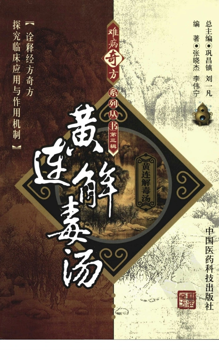 【11】难病奇方系列丛书第三辑：黄连解毒汤-四书格