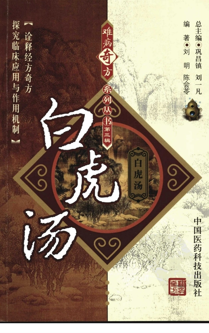 【14】难病奇方系列丛书第三辑：白虎汤-四书格