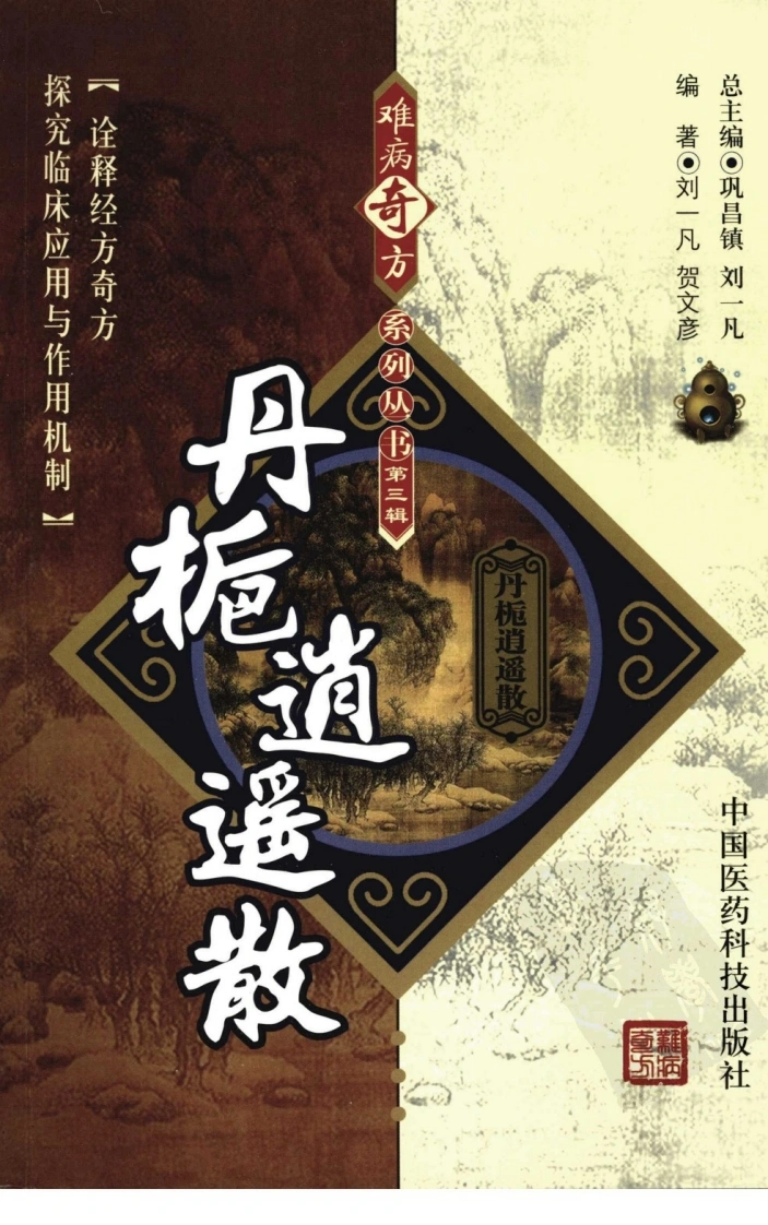 【15】难病奇方系列丛书第三辑：丹栀逍遥散-四书格