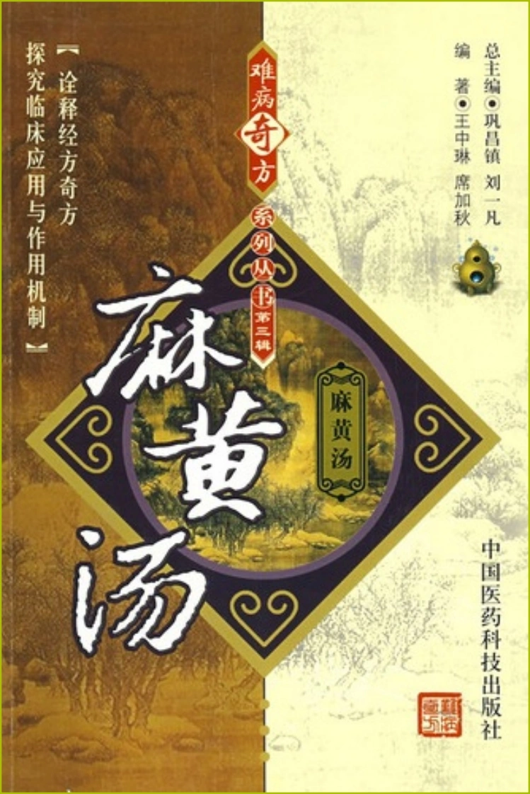 【16】难病奇方系列丛书第三辑：麻黄汤-四书格