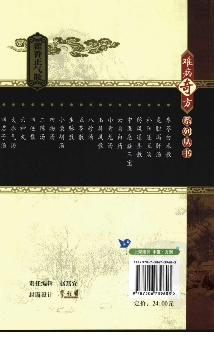 【17】难病奇方系列丛书第三辑：藿香正气散-四书格