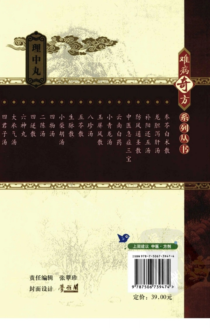 【18】难病奇方系列丛书第三辑：理中丸-四书格