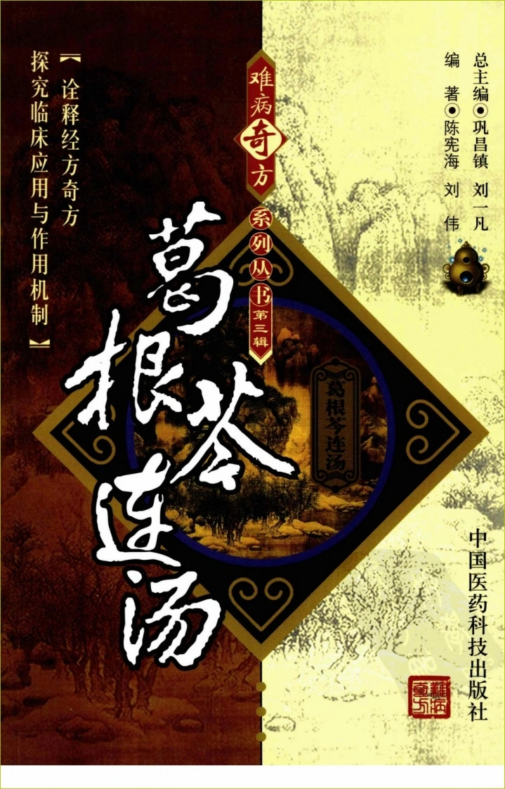 【19】难病奇方系列丛书第三辑：葛根芩连汤-四书格