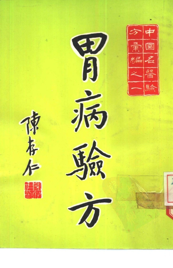 【中国名医验方汇编之一】2-四书格