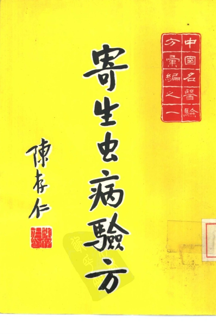 【中国名医验方汇编之一】3-四书格