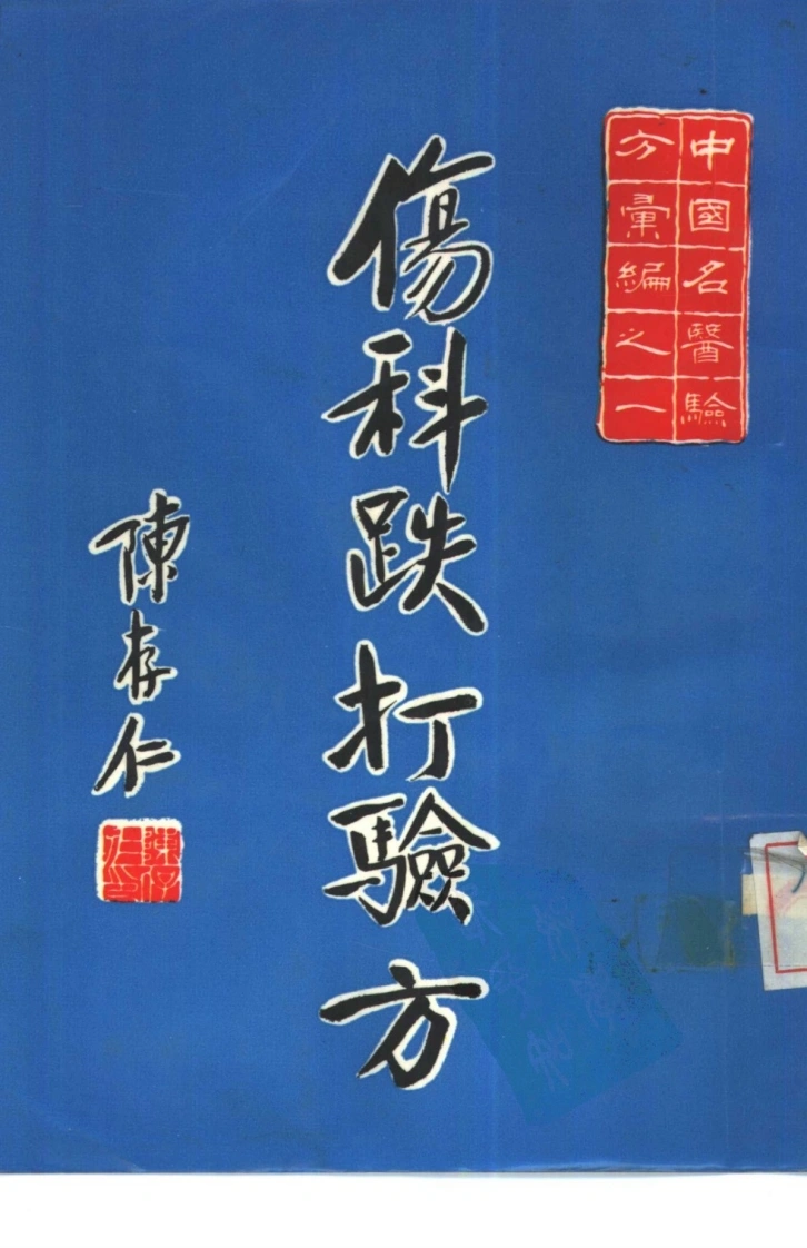 【中国名医验方汇编之一】5