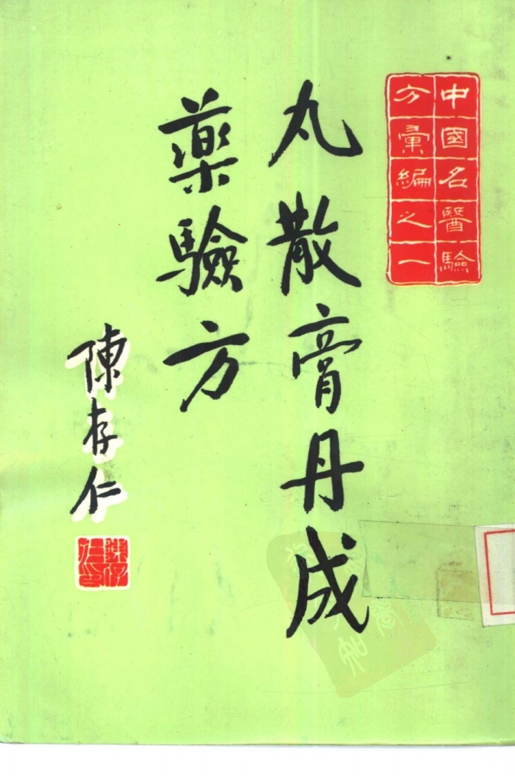【中国名医验方汇编之一】7-四书格
