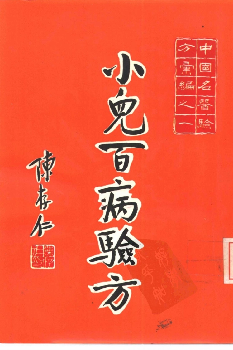 【中国名医验方汇编之一】9-四书格