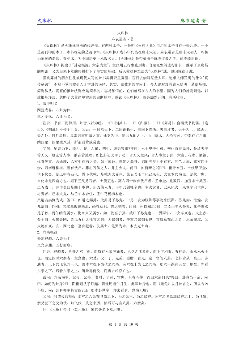 【术藏】第2卷《火珠林》-四书格