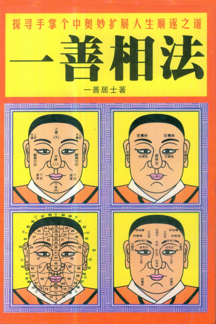 一善居士-一善相法
