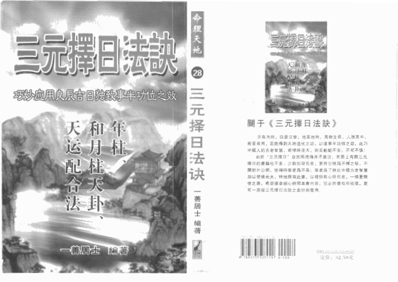 一善居士-三元择日法诀