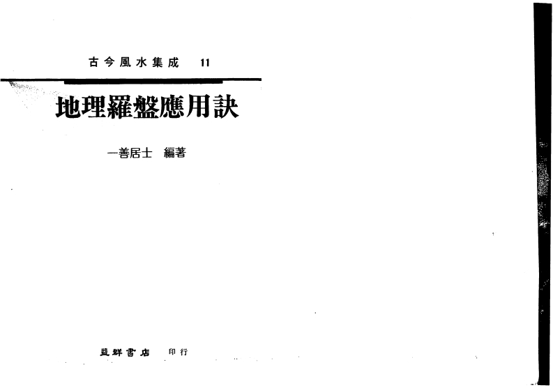 一善居士-地理罗盘应用诀
