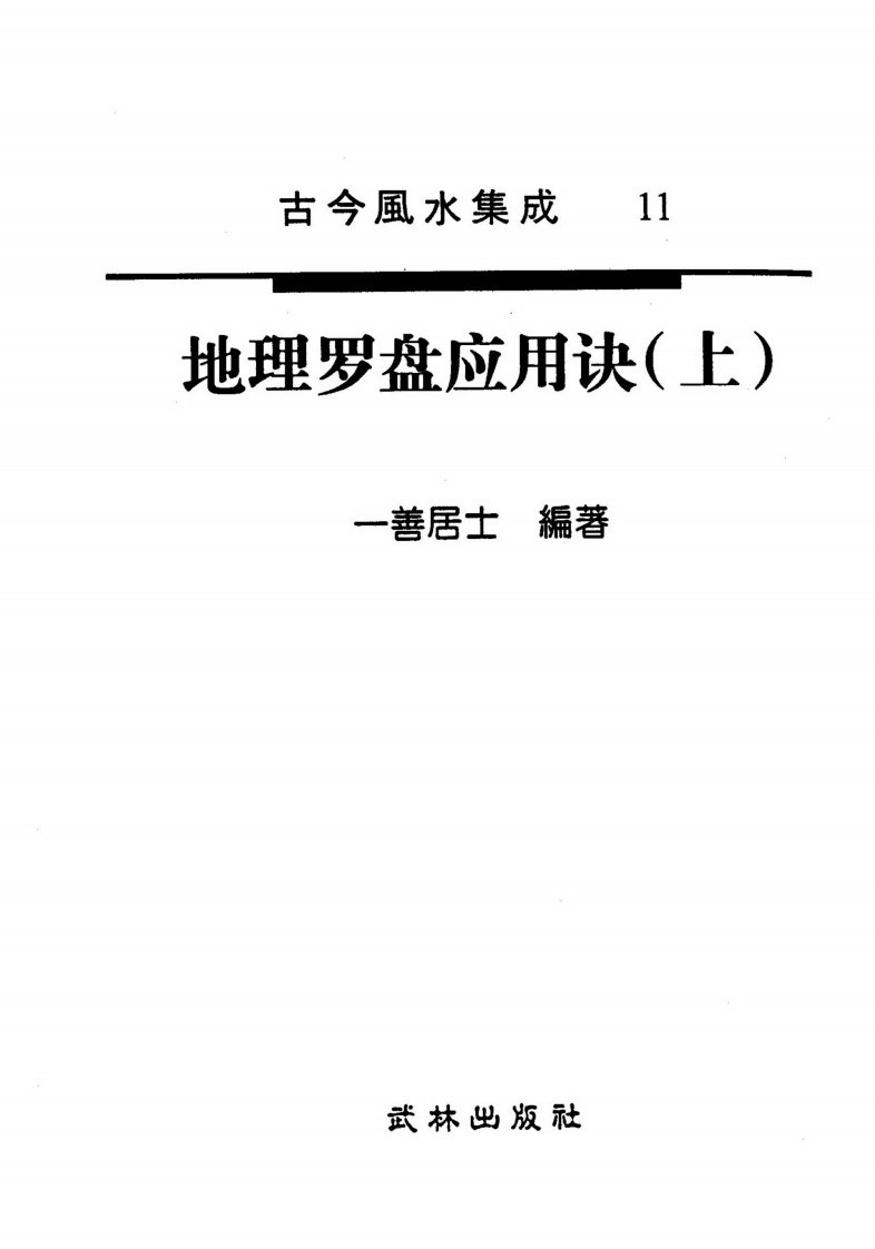 一善居士-地理罗盘应用诀_上