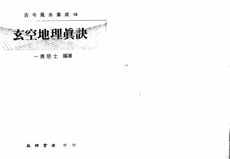 一善居士-玄空地理真诀