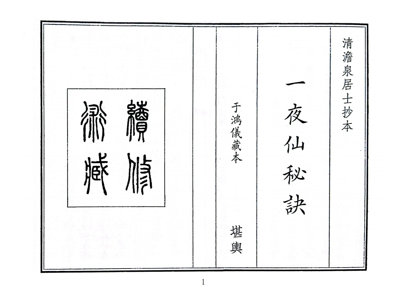 一夜仙秘诀-四书格