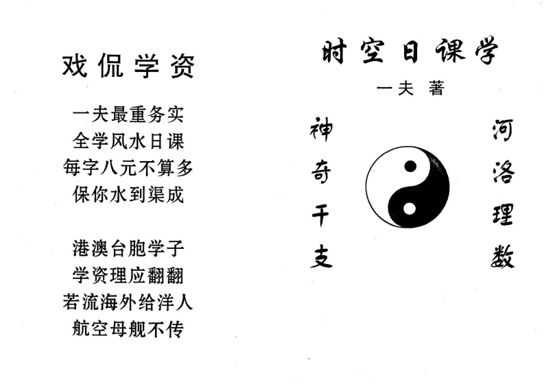 一夫-时空日课学