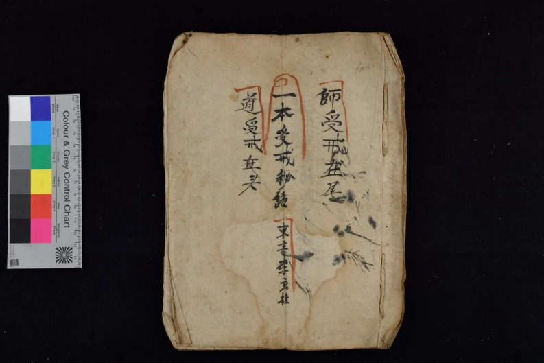 一本受戒秘语13页-四书格