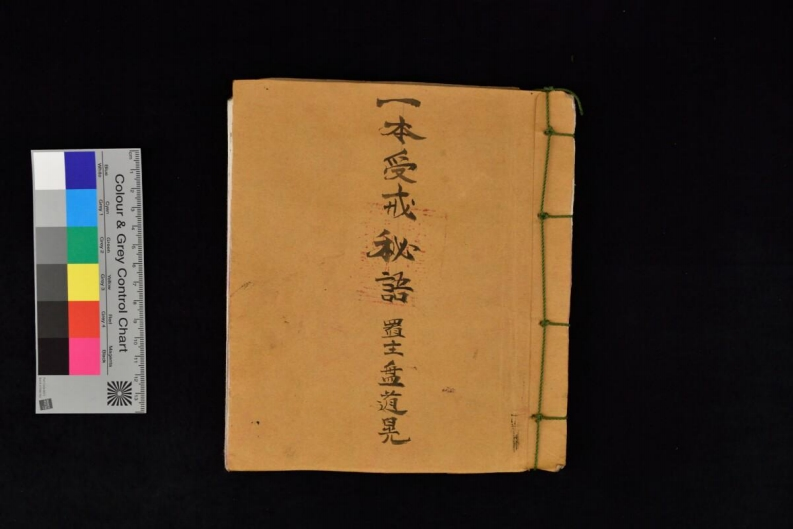 一本受戒秘语道教在头师教在尾38页-四书格