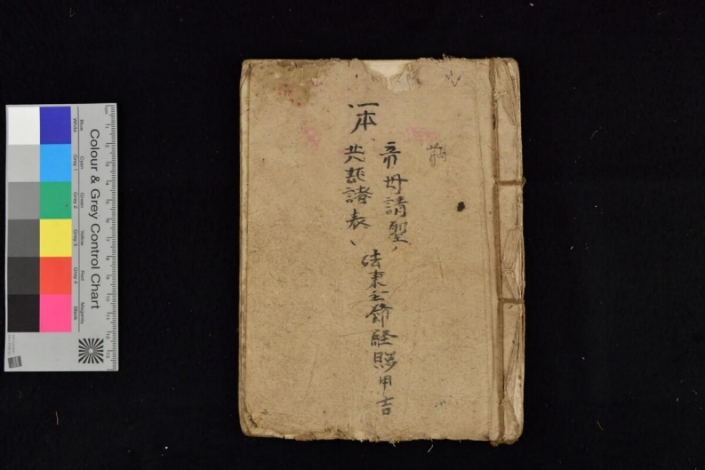 一本帝母请圣共飞诸表法23页-四书格