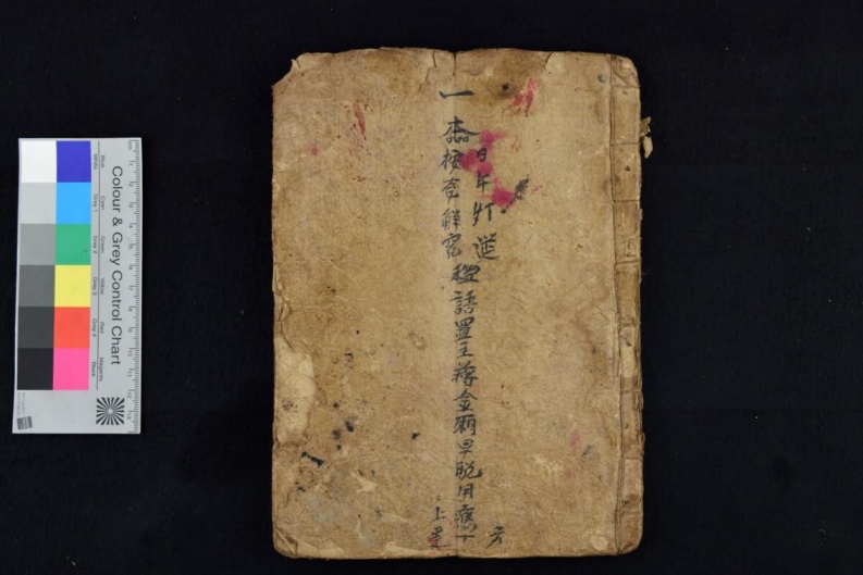 一本日午灯延安龙解冤秘语41页