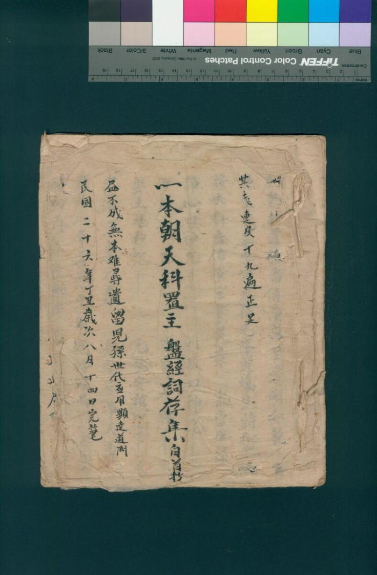 一本朝天科-四书格