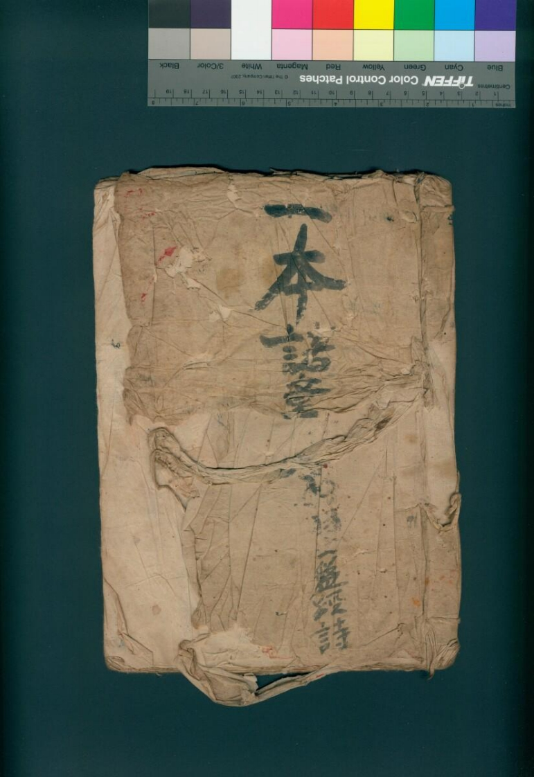 一本诸章格-四书格