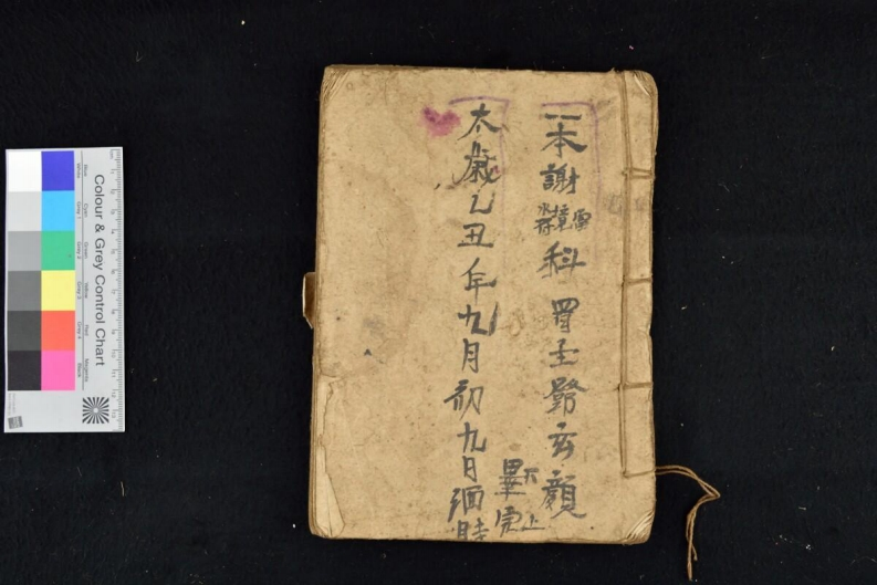 一本谢雷境水符18页-四书格