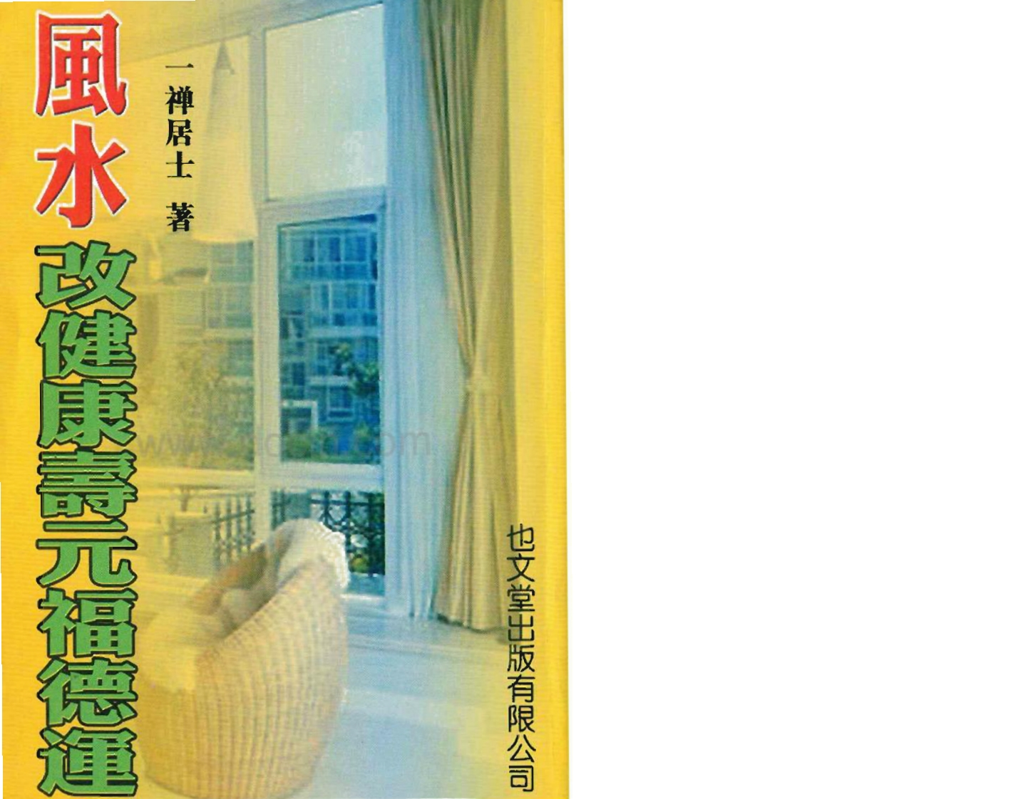一禅居士-风水改健康寿元福德运
