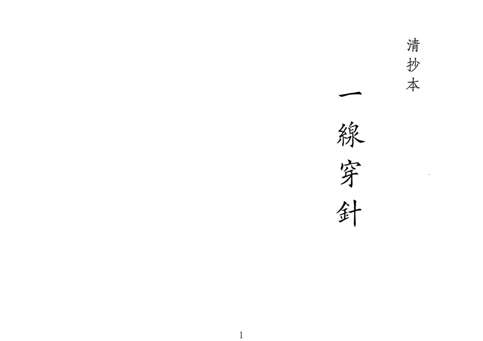 一线穿针-四书格