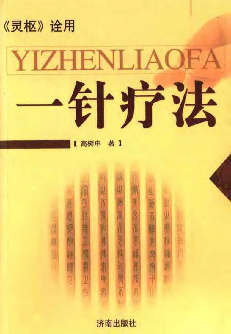 一针疗法《灵枢》诠用-四书格