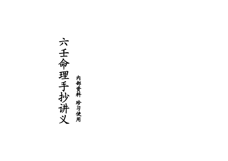 丁洁如-六壬命理手抄讲义