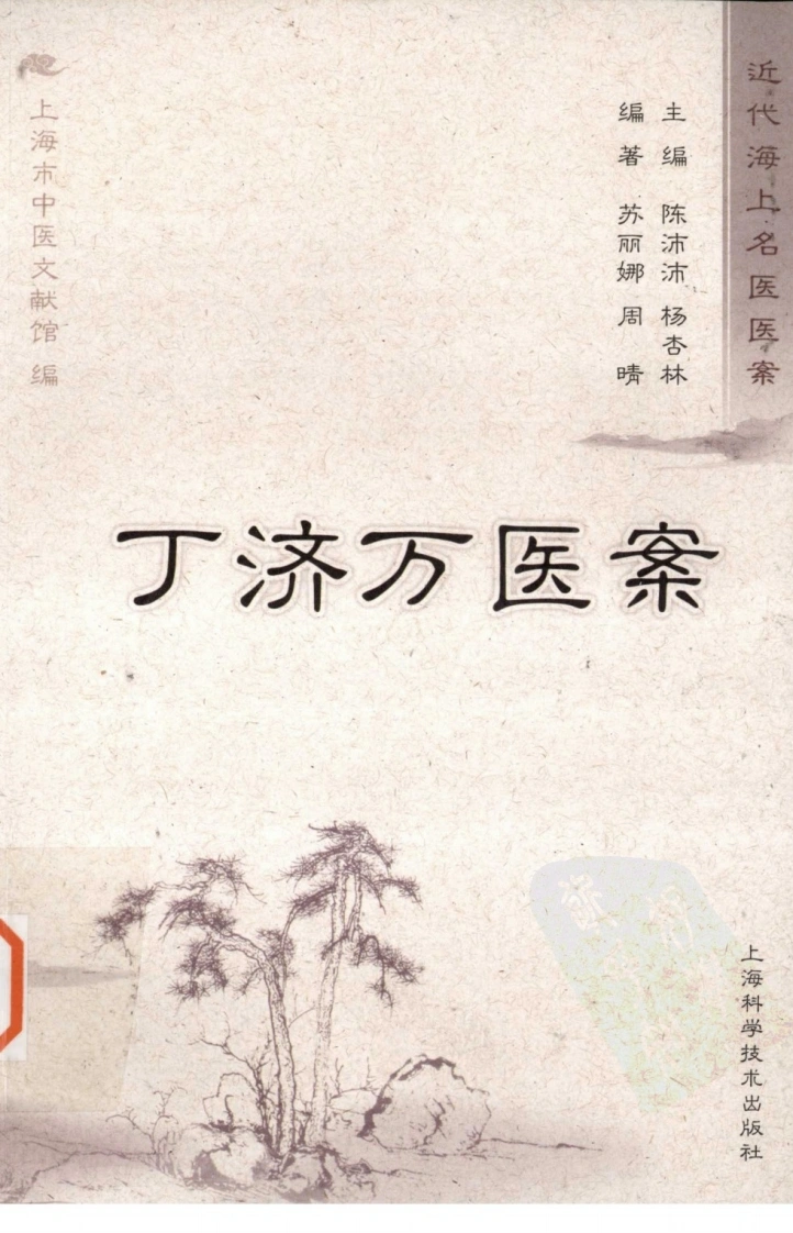 丁济万医案（超清版）-四书格