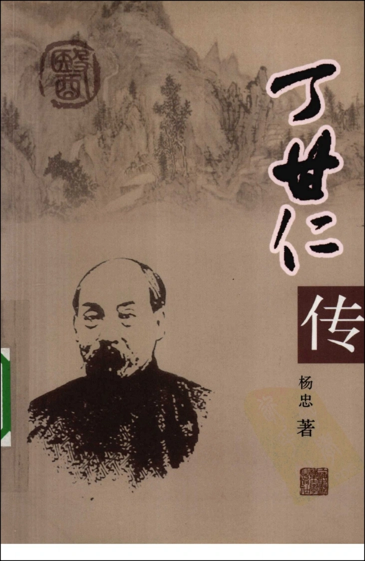 丁甘仁传（高清版）-四书格