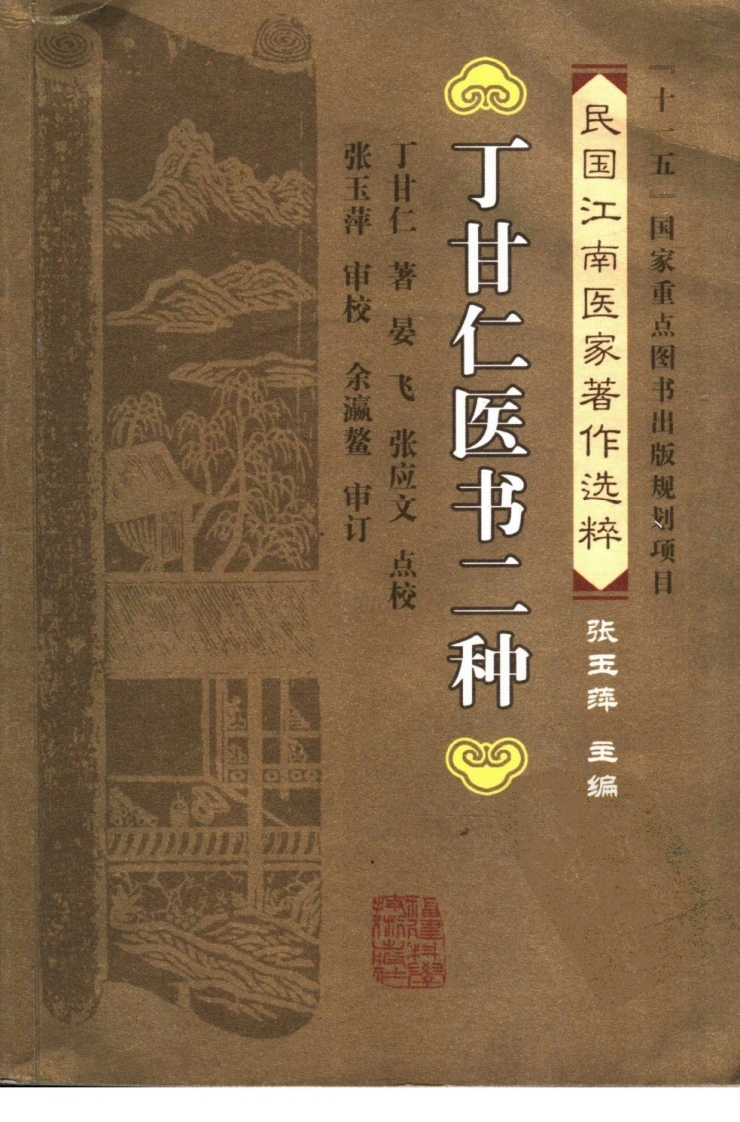 丁甘仁医书二种（丁甘仁着晏飞，张应文点校）-四书格