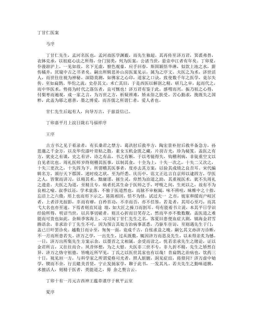 丁甘仁医案
