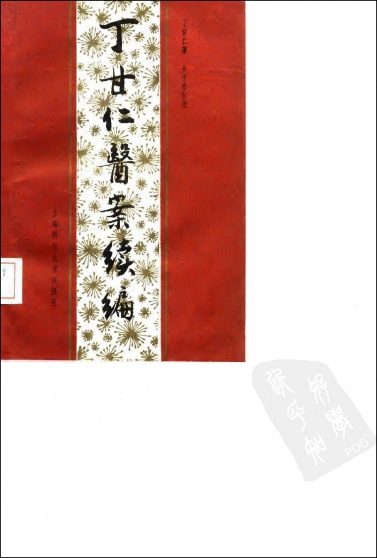 丁甘仁医案续编（高清版）-四书格